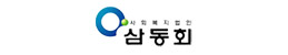 삼동회