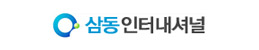 삼동인터내셔널